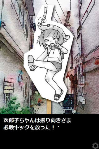 路地裏おとぎ話～春風をさがして～のゲーム画面「次郎子ちゃんの必殺キック！」