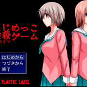 いじめっこ虐殺ゲームの画像