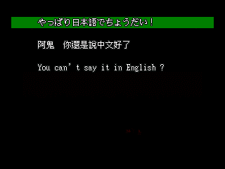 倉田優凛子の大冒険2014のゲーム画面「日本語でＯＫ」