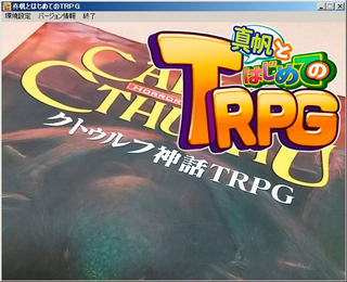 真帆とはじめてのTRPGのゲーム画面「クトゥルフ神話TRPGは㈱エンターブレインが発行しています。」