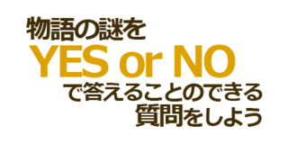 ウミガメのスープ出題サイト『ラテシン』のゲーム画面「問題文だけでは答えに辿り着けず、一問一答でゲームは進行されます。」