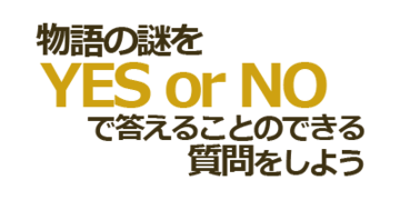 問題文だけでは答えに辿り着けず、一問一答でゲームは進行されます。