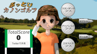 ぶっとび！　カノンゴルフのゲーム画面「少しシュールなタイトル画面」