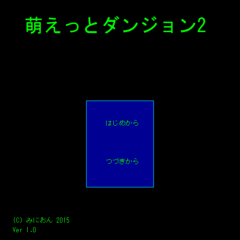 萌えっとダンジョン2のイメージ