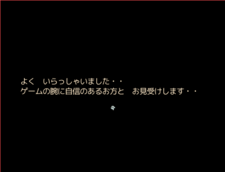 クリアできない！ ver.3.00のゲーム画面「いらっしゃいませ・・」