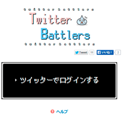 ツイッターバトラーズ！のイメージ