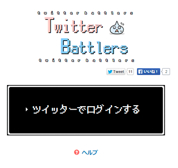 ツイッターバトラーズ！のイメージ