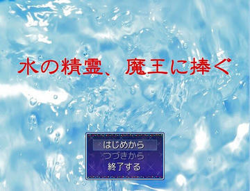 水の精霊、魔王に捧ぐのイメージ