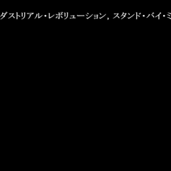 インダストリアル・レボリューション，スタンド・バイ・ミーのイメージ