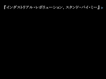 インダストリアル・レボリューション，スタンド・バイ・ミーのイメージ