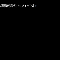 惑星開発姉弟のハロウィーンのイメージ