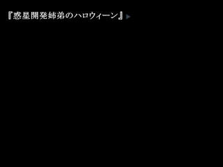 惑星開発姉弟のハロウィーンのゲーム画面「タイトル」