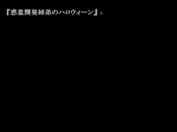 惑星開発姉弟のハロウィーンのイメージ