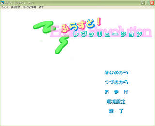 ふらすと！ レヴォリューションのゲーム画面「タイトル画面です」