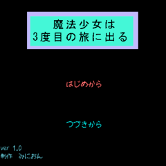 魔法少女は３度目の旅に出るのイメージ