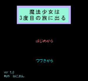 魔法少女は３度目の旅に出るのイメージ