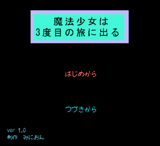 魔法少女は３度目の旅に出るのゲーム画面「タイトル」