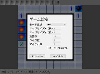 自家製マインスイーパー2のゲーム画面「ゲーム設定画面」