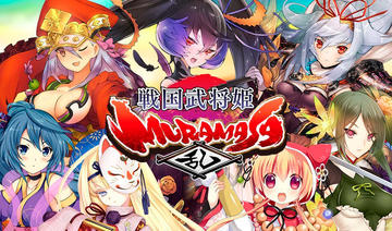 戦国武将姫 MURAMASA 乱のイメージ