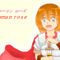 Roman　rose（ローマンローズ）のイメージ