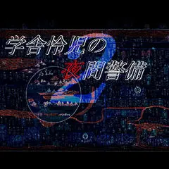 学舎怜児の夜間警備２のイメージ