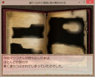 塗りつぶされた箱庭と読み解きの少女のゲーム画面「塗りつぶされてしまった本。全てはここから。」