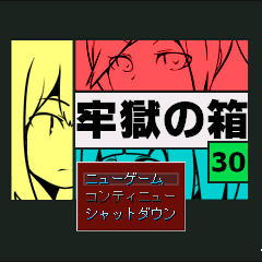 牢獄の箱[30]のイメージ