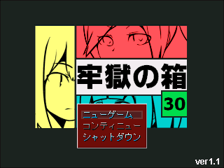 牢獄の箱[30]のゲーム画面「タイトル画面」