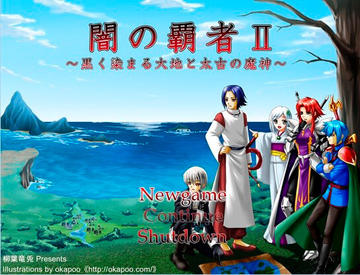 闇の覇者Ⅱ～黒く染まる大地と太古の魔神～のイメージ