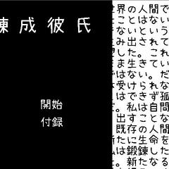 錬成彼氏のイメージ