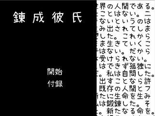 錬成彼氏のゲーム画面「タイトル画面です。ゲームは全てモノクロで進みます」