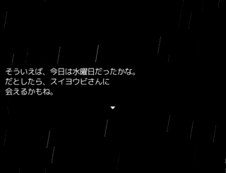 すれ違うスイヨウビのゲーム画面「いろんな意味で基本読むゲームです。」