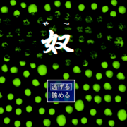 奴（やつ）の画像