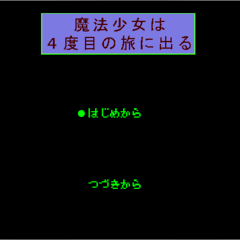 魔法少女は４度目の旅に出るのイメージ