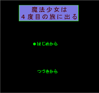 魔法少女は４度目の旅に出るのゲーム画面「タイトル」