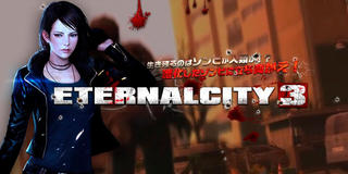 エターナルシティ3のゲーム画面「ETERNALCITY3」