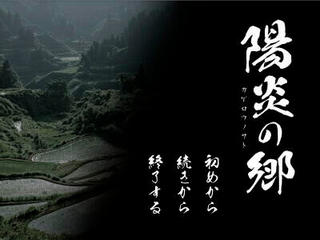 陽炎の郷のゲーム画面「『陽炎の郷』ゲームタイトル画面」