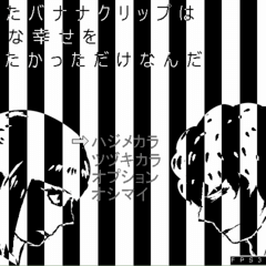 壊れたバナナクリップは平凡な幸せを歌いたかっただけなんだのイメージ