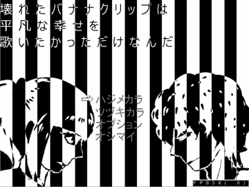 壊れたバナナクリップは平凡な幸せを歌いたかっただけなんだのイメージ