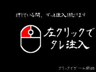 納豆のゲーム画面「ステージの最初には操作説明」