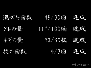 ひとつでも達成できないとやり直し