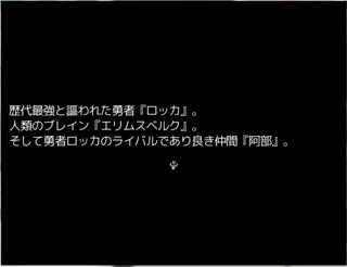 伊達2.5　小林外伝のゲーム画面「かつて魔王を討伐した勇者一行、次の世代の物語。」