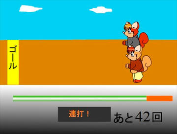 ゲーム画面。マウスを連打してかけっこに勝利しよう！