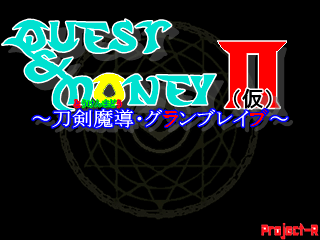 ＱＵＥＳＴ＆ＭＯＮＥＹⅡ（仮）†刀剣魔導・グランブレイブ†ver.1.60のイメージ