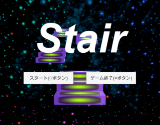 Stairのゲーム画面「タイトル画面です.」