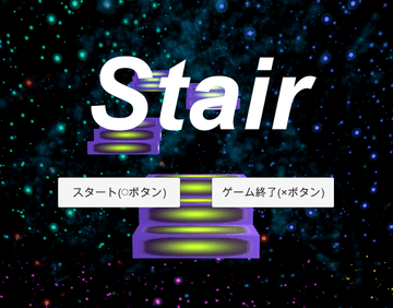 Stairのイメージ