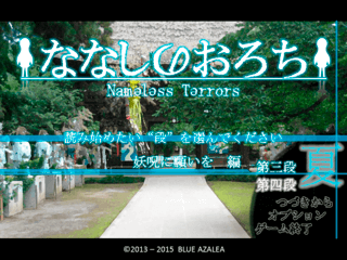 ななしのおろち　夏のゲーム画面「タイトル画面です。春編の続きです。」