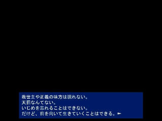 いじめを忘れることはできないけどのゲーム画面「いじめを忘れることはできない」