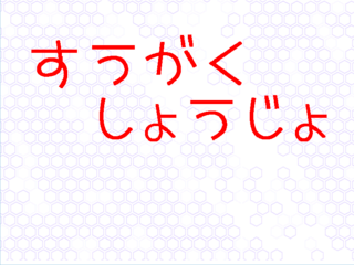 すうがくしょうじょのゲーム画面「タイトル画面です。」