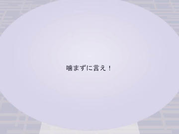 指令文：噛まずに言え！